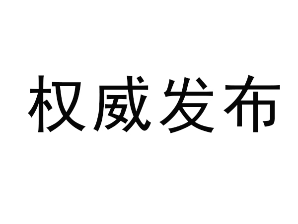 市場監(jiān)管總局關于對鋰離子電池等產(chǎn)品實施強制性產(chǎn)品認證管理的公告