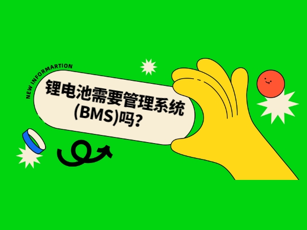 鋰電池需要管理系統(tǒng)(BMS)嗎？