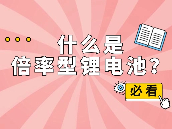 什么是倍率型鋰電池？