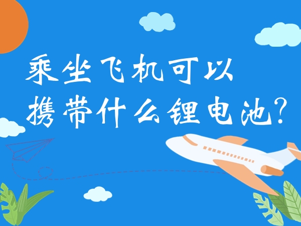 乘坐飛機可以攜帶什么鋰電池？