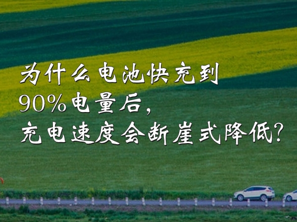 為什么電池快充到90%電量后，充電速度會斷崖式降低？