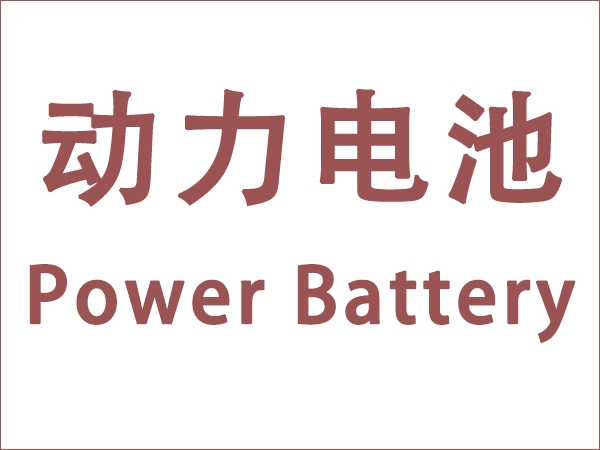 5月我國(guó)動(dòng)力電池裝車量18.6GWh，同比增長(zhǎng)90.3個(gè)百分點(diǎn)