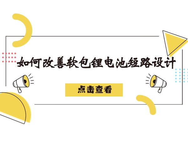 軟包鋰電池造成短路故障解析，如何改善軟包鋰電池短路設(shè)計(jì)