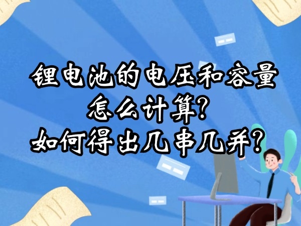 鋰電池的電壓和容量怎么計(jì)算？如何得出幾串幾并？