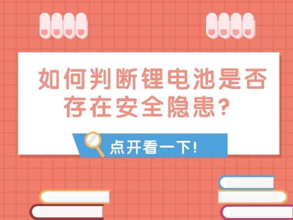 如何判斷鋰電池是否存在安全隱患？