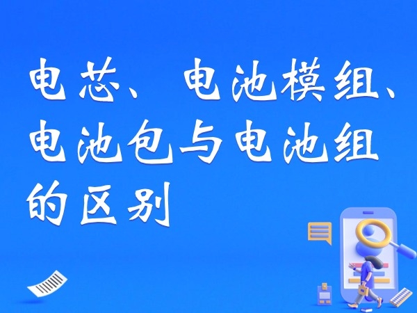 電芯、電池模組、電池包與電池組的區(qū)別