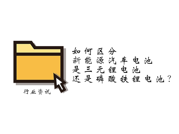 如何區(qū)分新能源汽車(chē)電池是三元鋰電池還是磷酸鐵鋰電池？