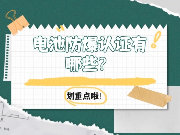 電池防爆認(rèn)證有哪些？