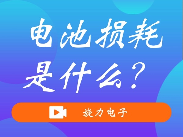 電池?fù)p耗是什么？