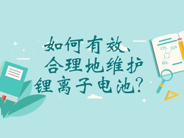 如何有效、合理地維護(hù)鋰離子電池？