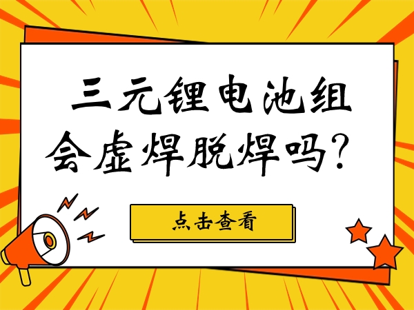 三元鋰電池組會虛焊脫焊嗎？